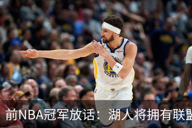 前NBA冠军放话：湖人将拥有联盟最强进攻