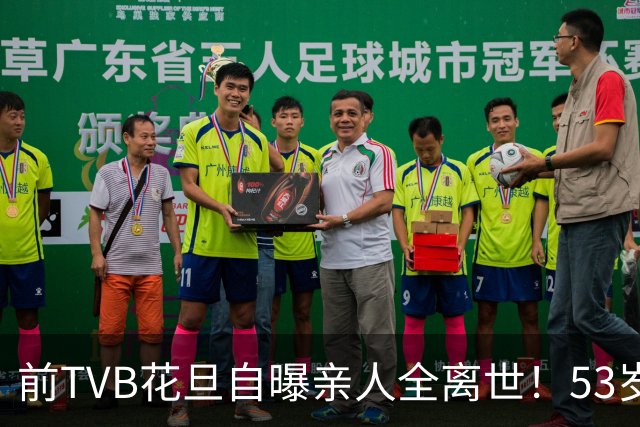 前TVB花旦自曝亲人全离世！53岁丁克无儿女：没有动力赚钱了