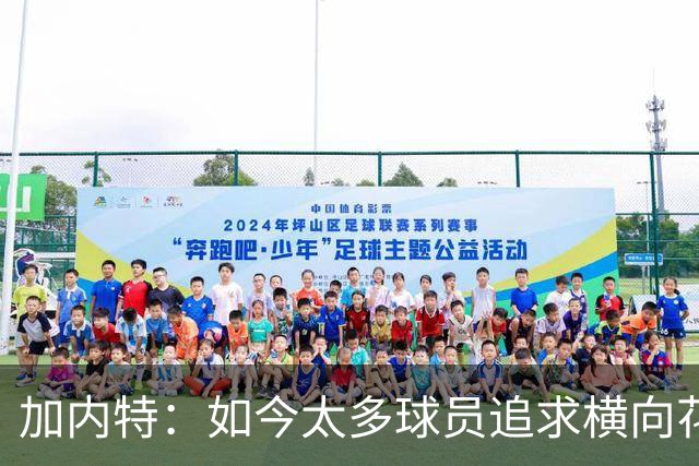 加内特：如今太多球员追求横向花哨运球 明明晃开防守却不直接投