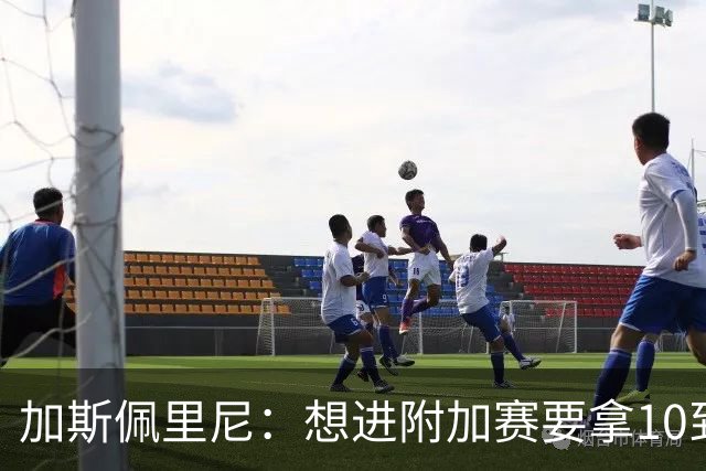 加斯佩里尼：想进附加赛要拿10到11分，我们需要赢得主场比赛