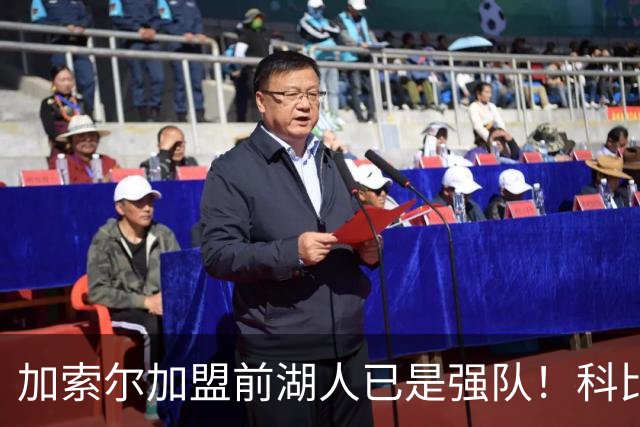 加索尔加盟前湖人已是强队！科比终于夺冠，真只是因为多了一个二当家？