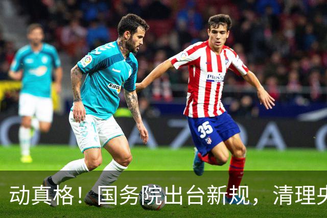 动真格！国务院出台新规，清理央企拖欠账款，工程回款迎重大转折
