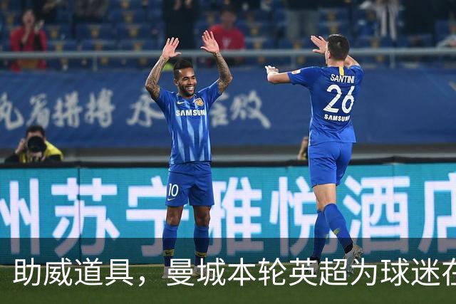 助威道具，曼城本轮英超为球迷在主场座位上准备了充气香蕉