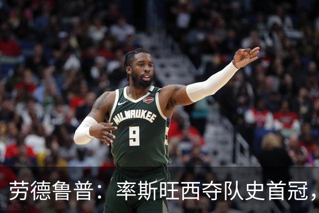 劳德鲁普：率斯旺西夺队史首冠，不知他们何时再赢一个