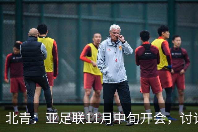 北青：亚足联11月中旬开会，讨论是否延期亚洲杯举办