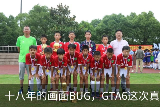 十八年的画面BUG，GTA6这次真能修好吗？