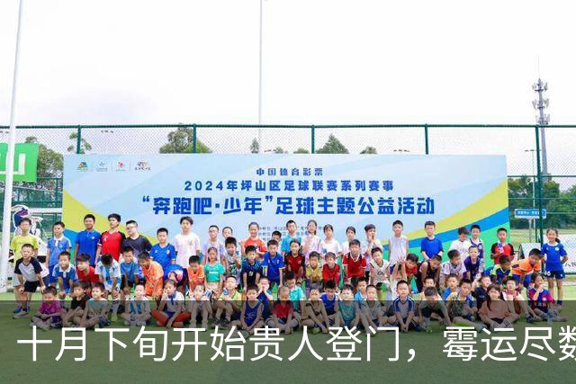 十月下旬开始贵人登门，霉运尽数褪去，事业迎来转机的三大生肖！