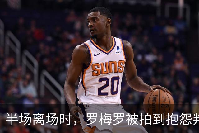 半场离场时，罗梅罗被拍到抱怨判罚：对皇马根本没法踢