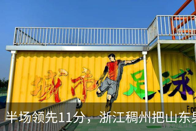 半场领先11分，浙江稠州把山东男篮打成名古屋亚运会上的中国男篮