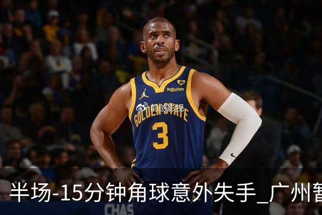 半场-15分钟角球意外失手 广州暂0-1落后大阪樱花