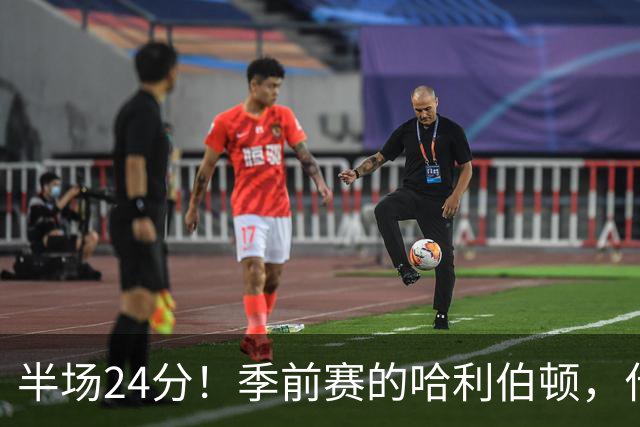 半场24分！季前赛的哈利伯顿，什么水平？