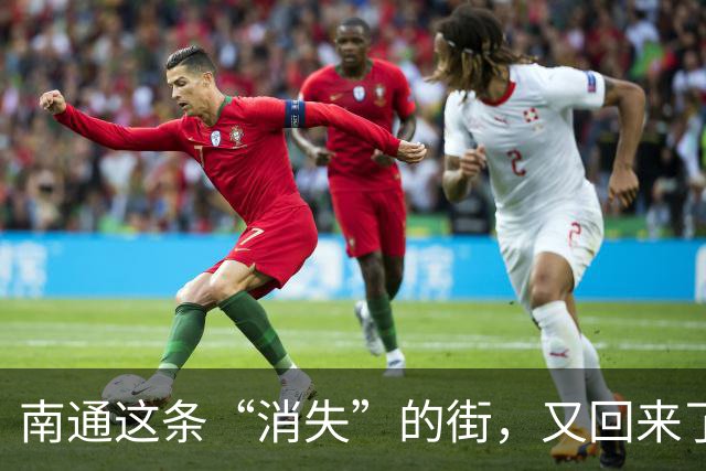 南通这条“消失”的街，又回来了！