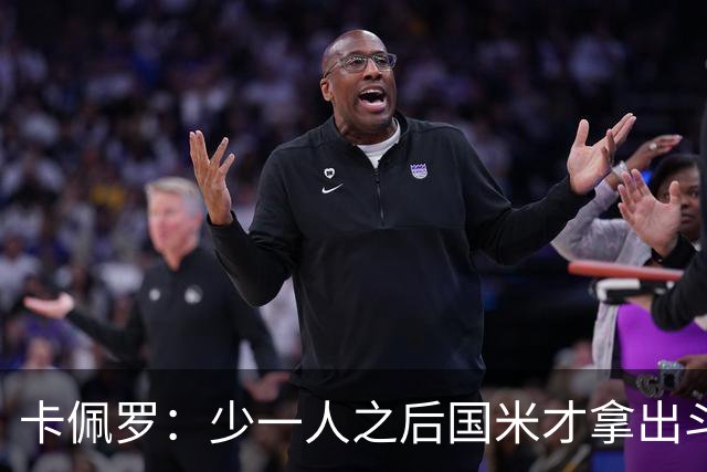 卡佩罗：少一人之后国米才拿出斗志，齐沃阅读比赛很准确