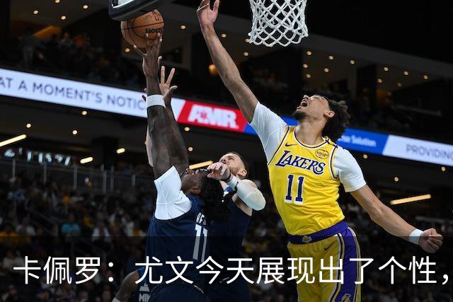 卡佩罗：尤文今天展现出了个性，斯帕莱蒂给球队注入了一些新东西