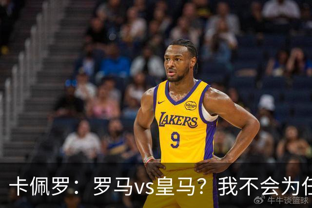 卡佩罗：罗马vs皇马？我不会为任何一方加油，比赛会精彩