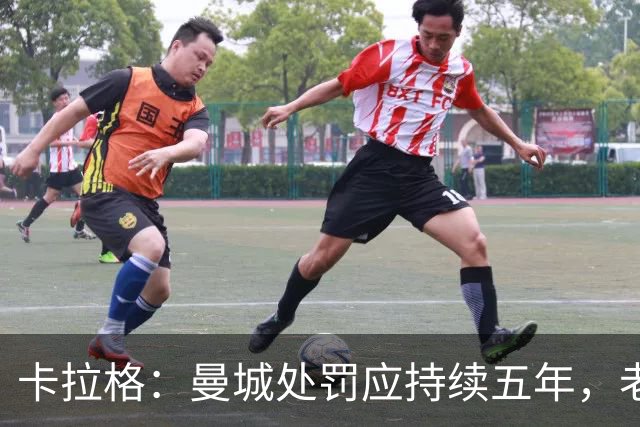 卡拉格：曼城处罚应持续五年，老板应被迫出售俱乐部