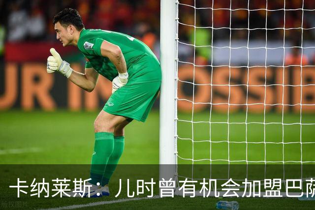 卡纳莱斯：儿时曾有机会加盟巴萨；不认为在皇马的经历是失败