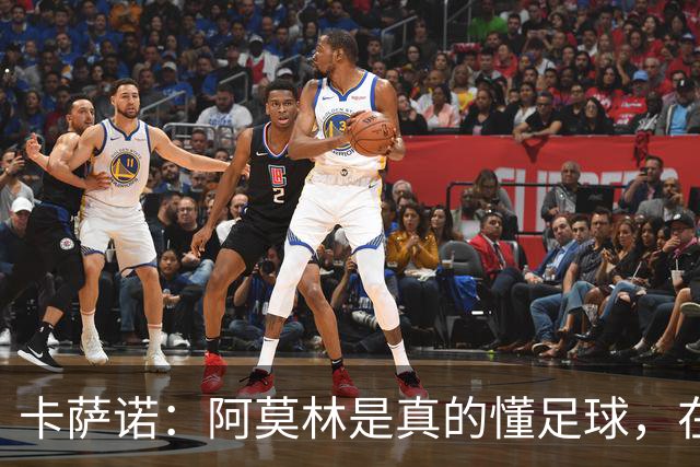 卡萨诺：阿莫林是真的懂足球，在他的带领下，米兰能够打进前四名