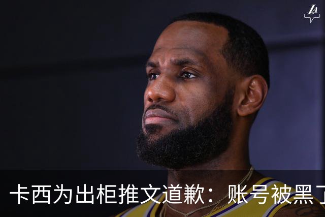 卡西为出柜推文道歉：账号被黑了 向LGTB社区道歉