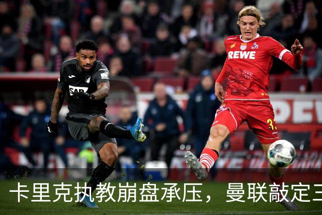 卡里克执教崩盘承压，曼联敲定三大继任人选，孔蒂有意接手红魔