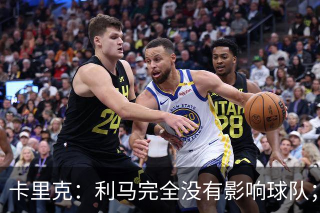 卡里克：利马完全没有影响球队；大家渡过难关的体验会很珍贵