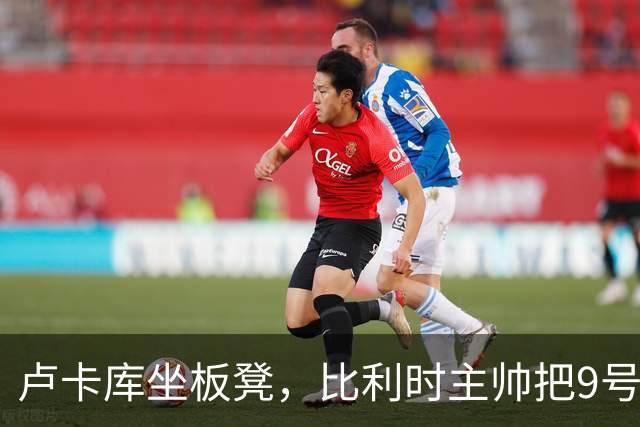卢卡库坐板凳，比利时主帅把9号位交给一个"假中锋"