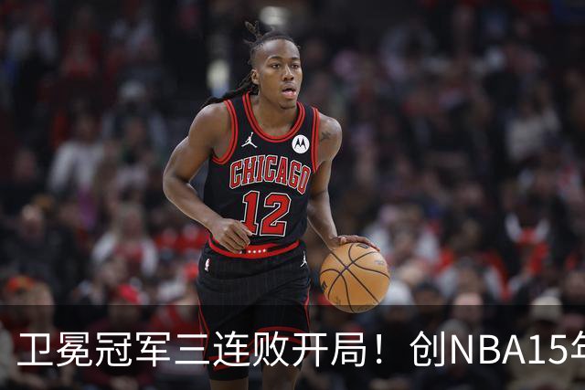 卫冕冠军三连败开局！创NBA15年尴尬纪录，恐怕不只是续约问题
