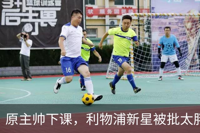 原主帅下课，利物浦新星被批太胖，埃利奥特遭遇第二次租借噩梦