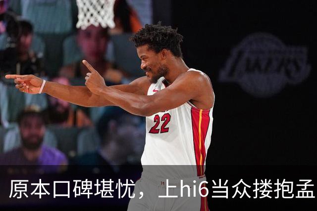 原本口碑堪忧，上hi6当众搂抱孟子义，高叶看戏狂笑，CP一夜反转