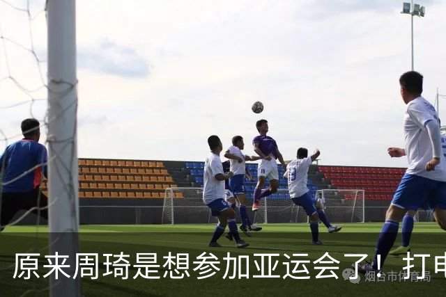 原来周琦是想参加亚运会了！打电话给郭士强想参加，却无下文了！