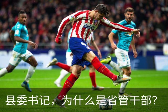 县委书记，为什么是省管干部？