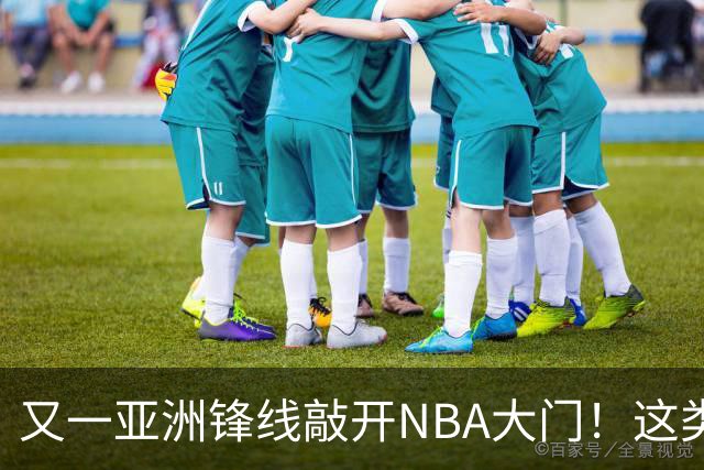 又一亚洲锋线敲开NBA大门！这类型咱们也缺！