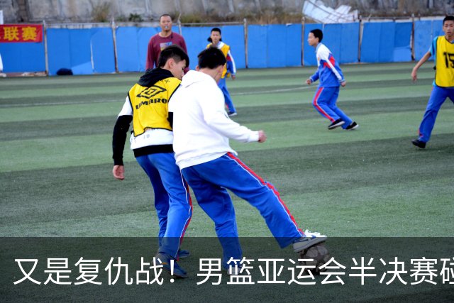 又是复仇战！男篮亚运会半决赛碰日本，3人缺阵，郭士强勿重蹈宫鲁鸣覆辙