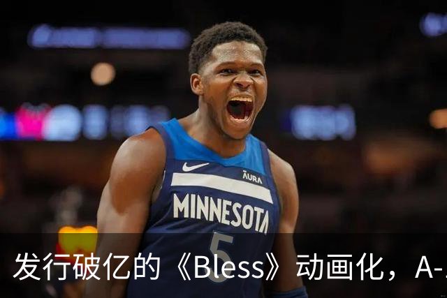 发行破亿的《Bless》动画化，A-1 Pictures操刀
