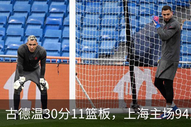 古德温30分11篮板，上海主场94比89击退福建