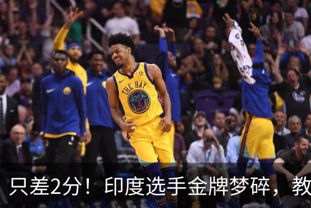 只差2分！印度选手金牌梦碎，教练赛后认错：是我算错了