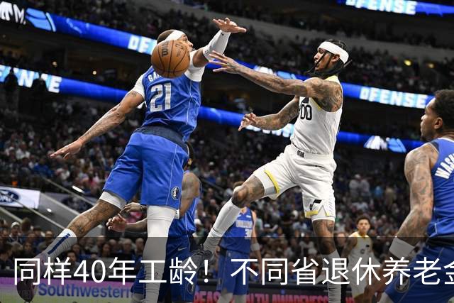 同样40年工龄！不同省退休养老金差多少？广东比广西每月多出1000