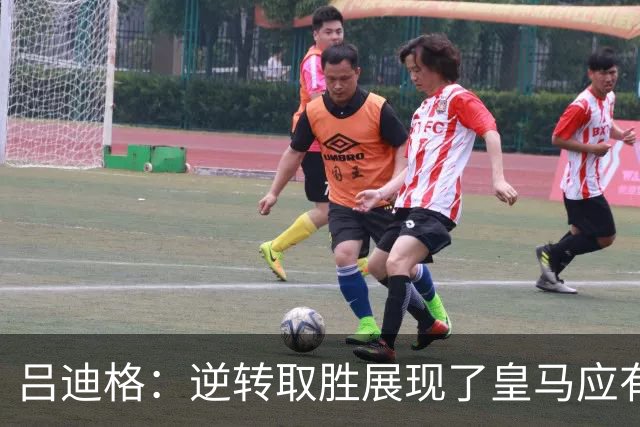 吕迪格：逆转取胜展现了皇马应有的血性；我心中永远深爱罗马