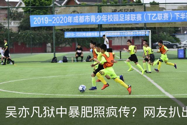 吴亦凡狱中暴肥照疯传？网友扒出原图：2015年采访旧照P的