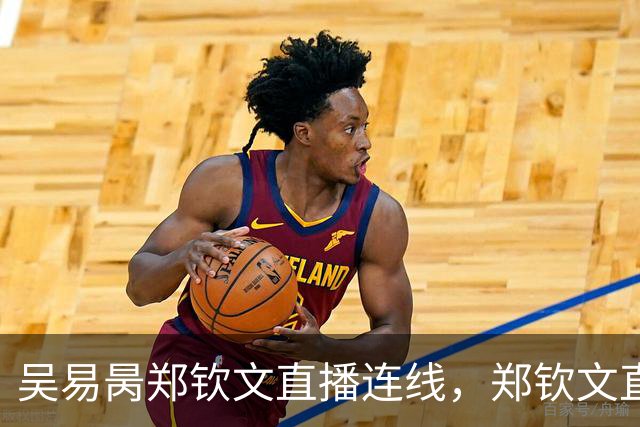 吴易昺郑钦文直播连线，郑钦文直言贝雷蒂尼颜值碾压吴易昺