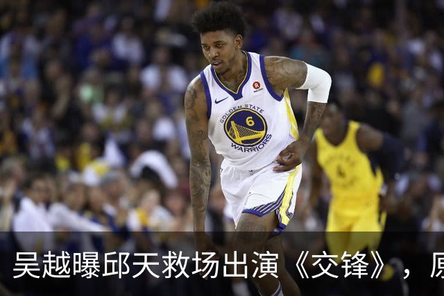 吴越曝邱天救场出演《交锋》，原定金丽娜角色不是她，原因超搞笑