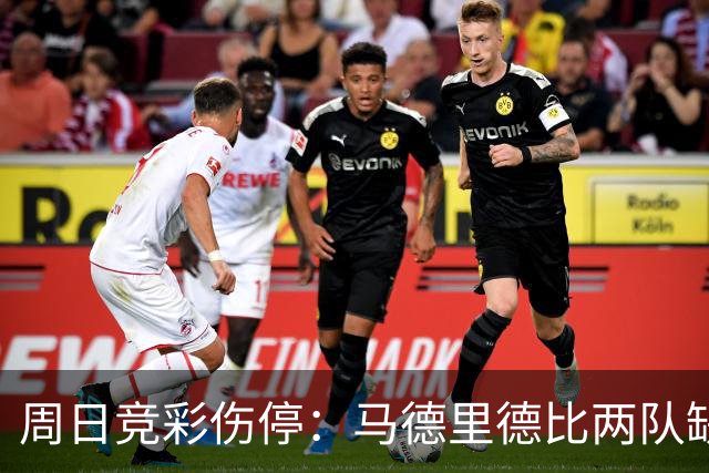 周日竞彩伤停：马德里德比两队缺核心，尤文七人伤停
