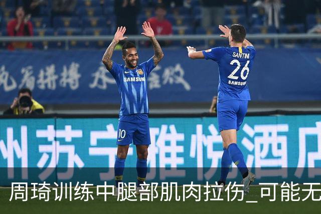 周琦训练中腿部肌肉拉伤 可能无法出战世预赛