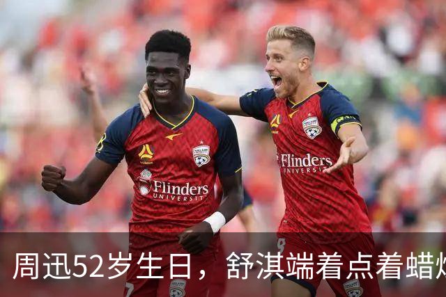 周迅52岁生日，舒淇端着点着蜡烛的蛋糕惊喜出镜