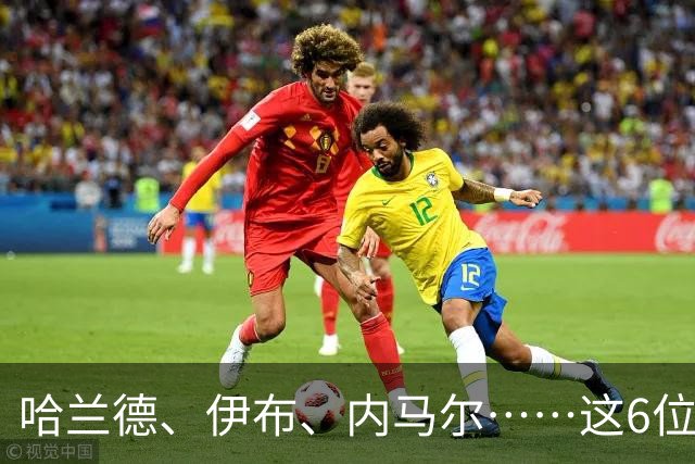 哈兰德、伊布、内马尔……这6位球星到底按什么顺序排？