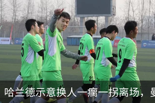 哈兰德示意换人一瘸一拐离场，曼城一周后就要打利物浦