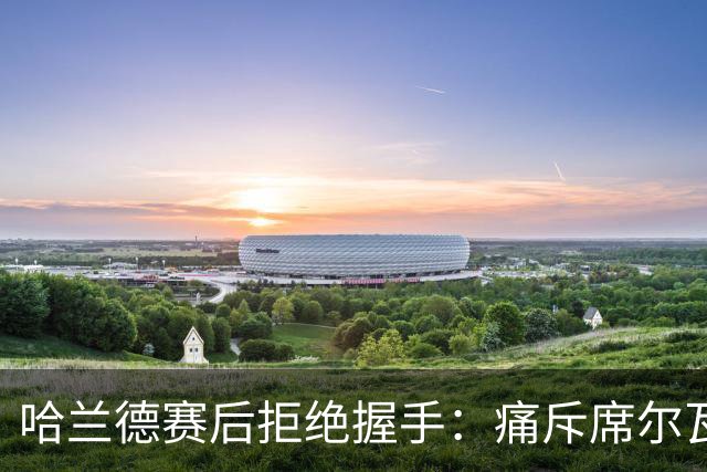 哈兰德赛后拒绝握手：痛斥席尔瓦犯规，曼城财务危机暗藏隐忧