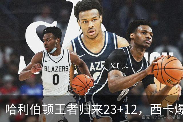 哈利伯顿王者归来23+12，西卡爆砍30分力压胖虎，步行者逆转鹈鹕