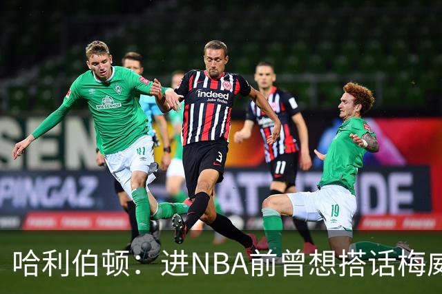 哈利伯顿：进NBA前曾想搭话梅威瑟被阻拦 后来我们成了球友