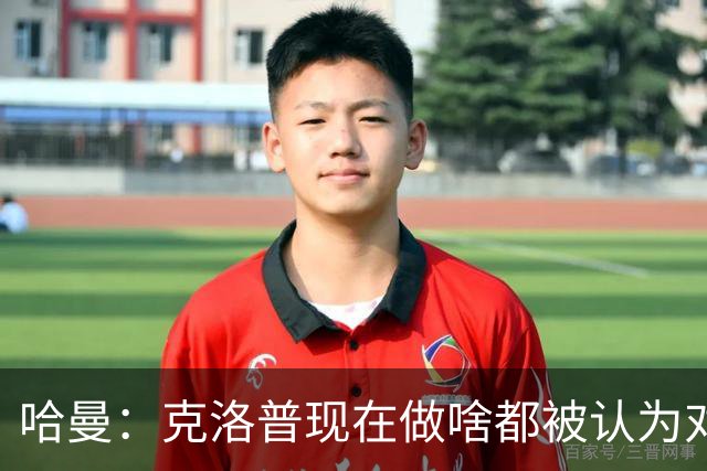 哈曼：克洛普现在做啥都被认为对，围绕着他已经形成个人崇拜